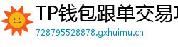 TP钱包跟单交易功能｜复制鲸鱼地址实时操作